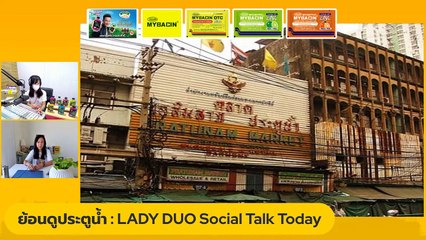 ย้อนดูประตูน้ำ : LADY DUO Social Talk Today : 3 พ.ย. 2565
