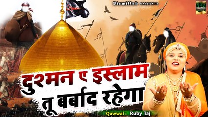 इस क़व्वाली सुनकर दिल को सुकून मिलेगा_ Aye Dusman E Islam Tu  Barbad Rahega _ Ruby Taj _Qawwali 2022