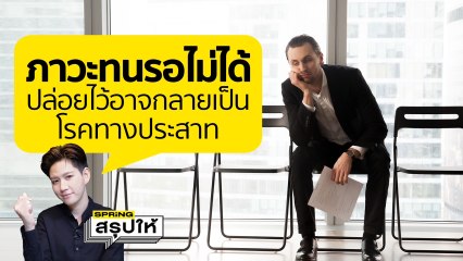 อาการทางจิต "ทนรอไม่ได้"  รีบร้อน ทำอะไรหลายอย่าง หงุดหงิดง่าย | SPRiNGสรุปให้