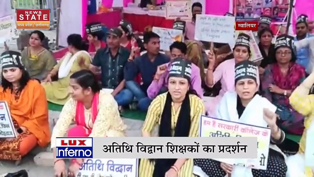 Madhya Pradesh News : Gwalior में अतिथि विद्वान शिक्षक कर रहे विरोध प्रदर्शन | Gwalior News |