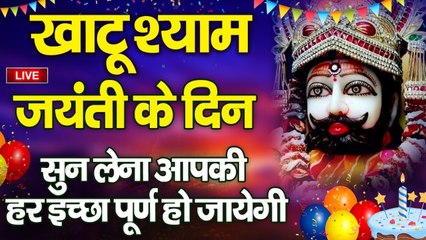 Live : आज खाटू श्याम जयंती के दिन सुन लेना आपकी हर इच्छा पूर्ण हो जायेगी....Shyam Jayanti 2022