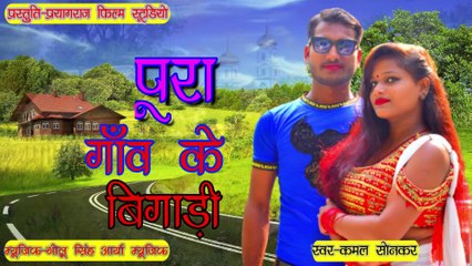 bhojpuri song Pura Gaon Ke Bigadi // पूरा गाँव के बिगाड़ी भोजपुरी गाना || Kamal Sonkar new