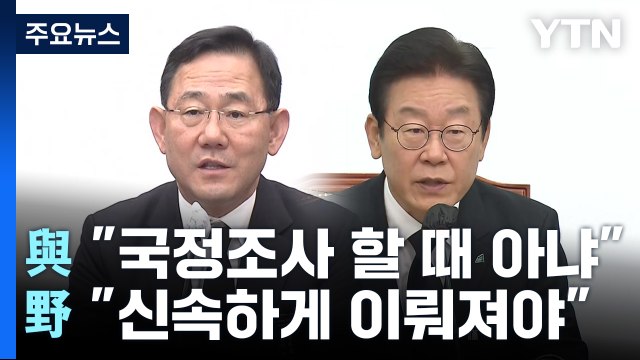 野, 국정조사에 與 동참 압박...내년 예산안 심사 돌입 / YTN