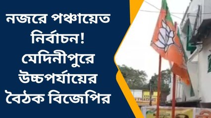 পশ্চিম মেদিনীপুর : পঞ্চায়েত নির্বাচনের প্রস্তুতিতে কী করছে বিজেপি?