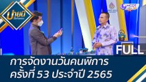 (คลิปเต็ม) การจัดงานวันคนพิการ ครั้งที่ 53 ประจำปี 2565 | บ่ายนี้มีคำตอบ (4 พ.ย. 65)