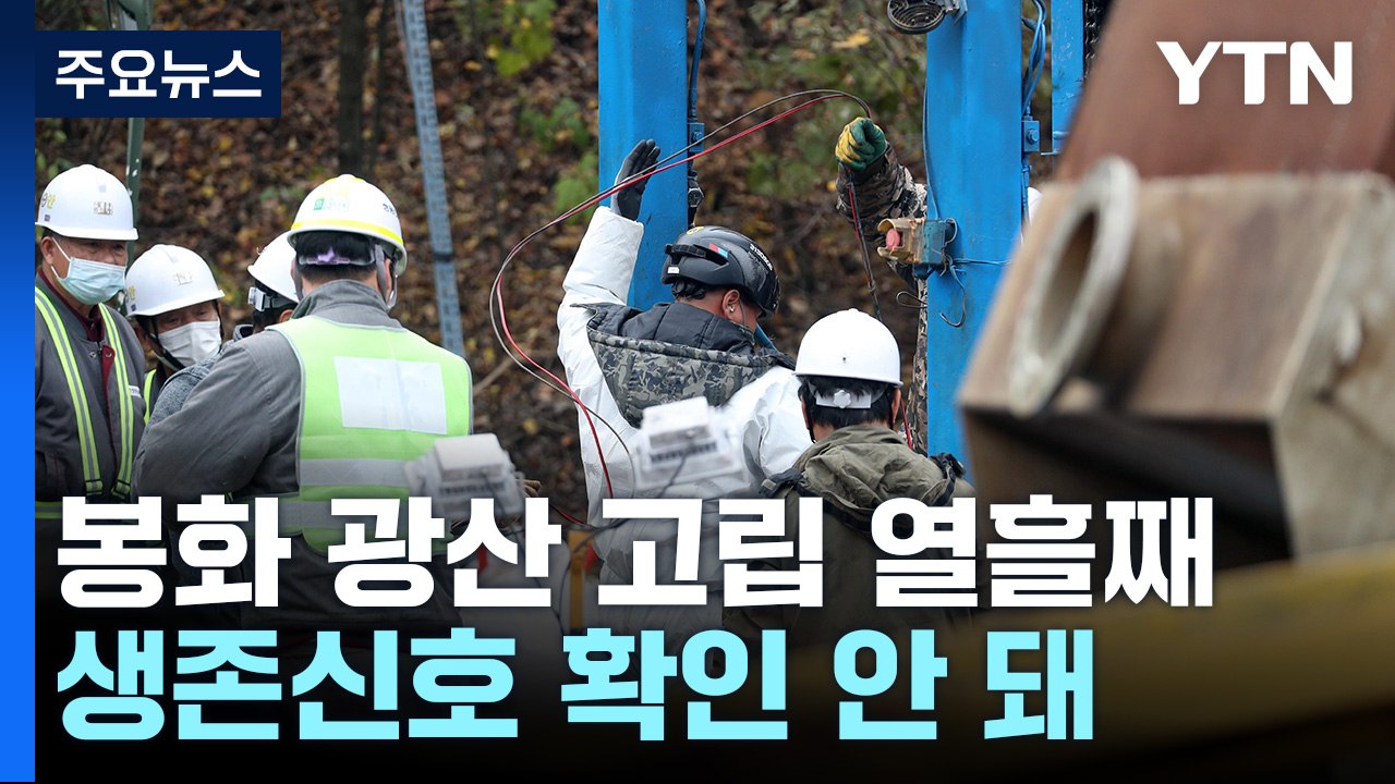 봉화 광산 갱도 고립 열흘째...수직 천공·갱도 복구에 속도 / YTN