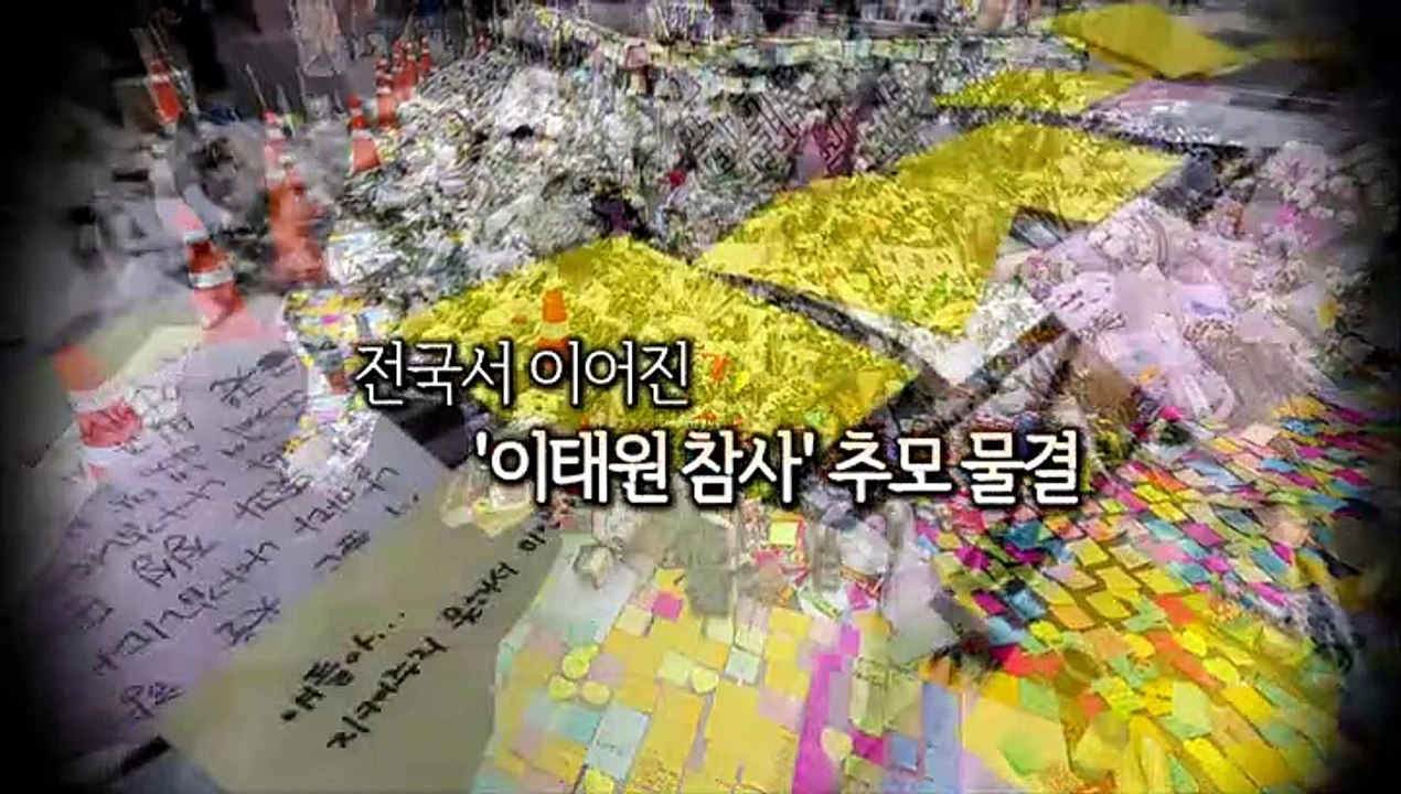 [사진구성] 전국서 이어진 '이태원 참사' 추모 물결