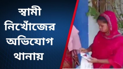 দঃ ২৪ পরগনা: দীর্ঘদিন নিখোঁজ স্বামী, দিশা হারিয়ে পুলিশের দ্বারস্থ স্ত্রী