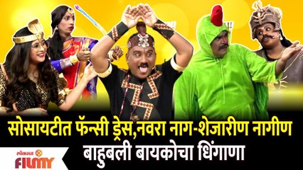 Chala Hawa Yeu Dya Comedy Show |सोसायटीत फॅन्सी ड्रेस,नवरा नाग-शेजारीण नागीण,बाहुबली बायकोचा धिंगाणा