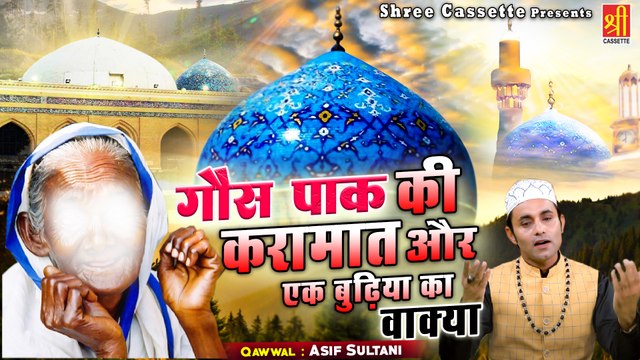Gaus Pak Ki Karamat Aur Ek Budhiya Ka Wakya _ बड़े पीर गौस पाक का एक मशहूर वाक्या _ Asif Sultani (1)