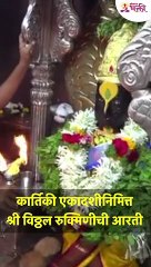 shorts कार्तिकी एकादशीनिमित्त  श्री विठ्ठल रुक्मिणीची आरती