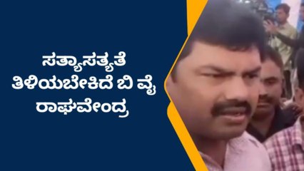 ಚಂದ್ರಶೇಖರ್‌ ದುರಂತ ಸಾವು: ತನಿಖೆ ನಂತರ ಸತ್ಯ ಬಹಿರಂಗ: ಬಿ ವೈ ರಾಘವೇಂದ್ರ