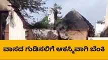 ಚಳ್ಳಕೆರೆ: ಗುಡಿಸಲಿಗೆ ಬೆಂಕಿ: ಹಲವು ವಸ್ತುಗಳು ಬೆಂಕಿಗಾಹುತಿ!