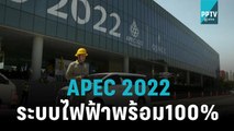 MEA เช็กความพร้อมระบบไฟฟ้า เตรียมพร้อมรับงาน APEC 2022|เที่ยงทันข่าว|4 พ.ย. 65