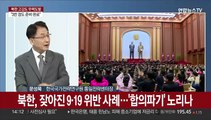 [뉴스특보] 북한 '한미 공중훈련 연장' 비난…또 9·19 합의 위반
