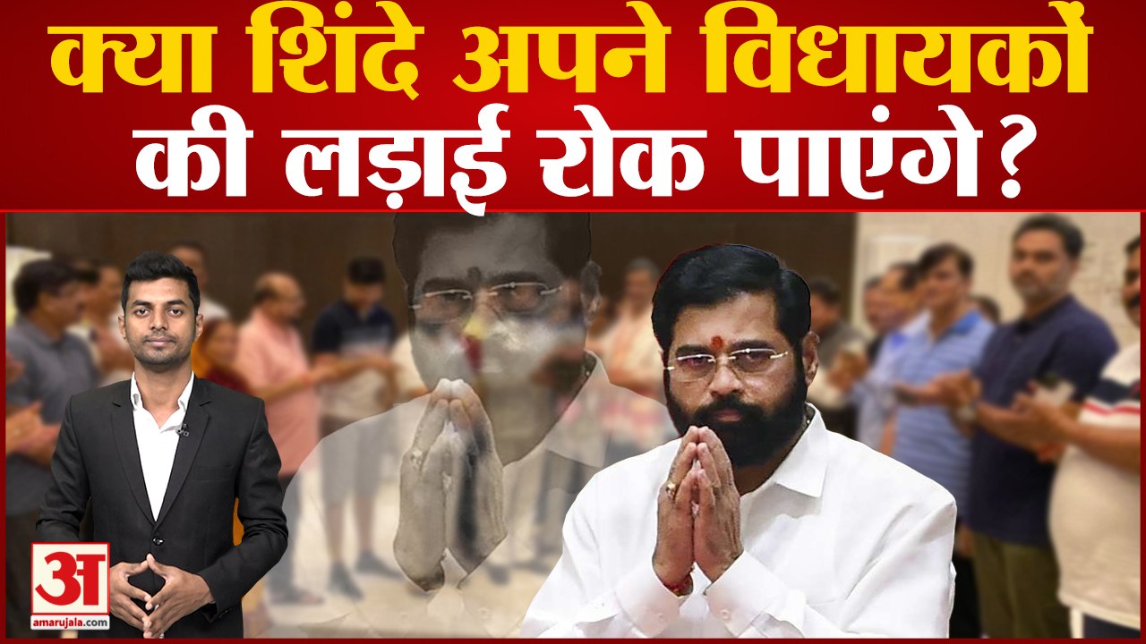 Maharashtra Political Crisis:  क्या Shinde अपने विधायकों की लड़ाई रोक पाएंगे?  Uddhav Thackeray
