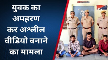 मकराना: युवक का अपहरण कर बनाया अश्लील वीडियो, 5 आरोपियों को किया गिरफ्तार