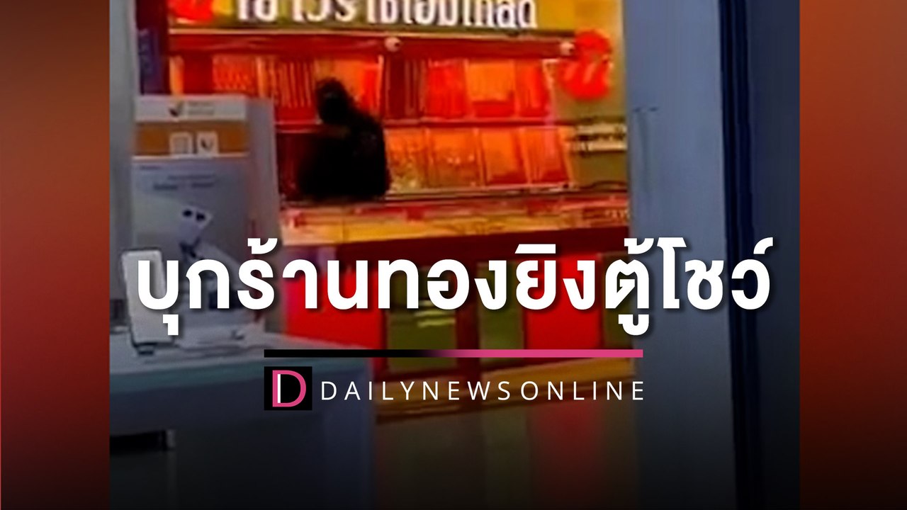 คนร้ายบุกร้านทองยิงตู้โชว์ กวาด 70 บาท วางระเบิดปลอมถ่วงเวลาซิ่งจยย.หนี | HOTSHOT เดลินิวส์ 04/11/65