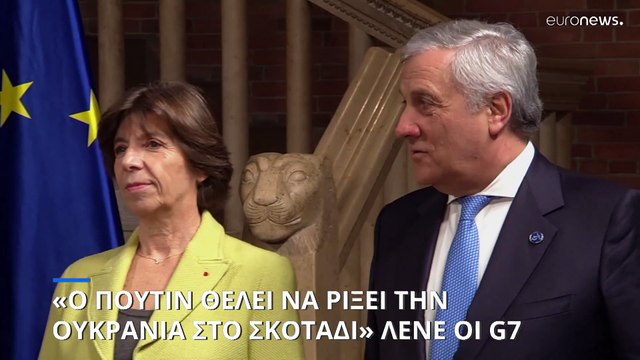 «Ο Πούτιν θέλει να ρίξει την Ουκρανία στο σκοτάδι» λένε οι G7 - Χωρίς ρεύμα εκατομμύρια πολίτες