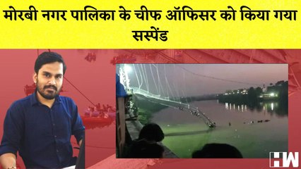 मोरबी नगर पालिका के Chief Officer को किया गया Suspend I CM Hemant Soren ने कहा- "क्या हम चोर हैं?"