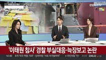 [뉴스특보] '이태원 참사' 경찰 부실대응·늑장보고 논란
