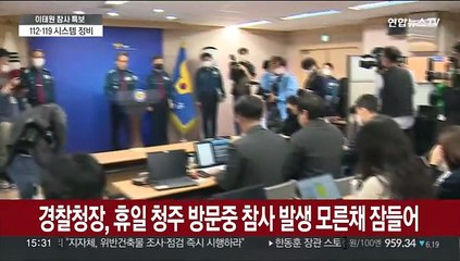 경찰청장, 휴일 청주 방문중 참사 발생 모른채 잠들어