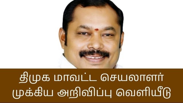 நாமக்கல் திமுக மாவட்ட செயலாளர் முக்கிய அறிவிப்பு வெளியீடு
