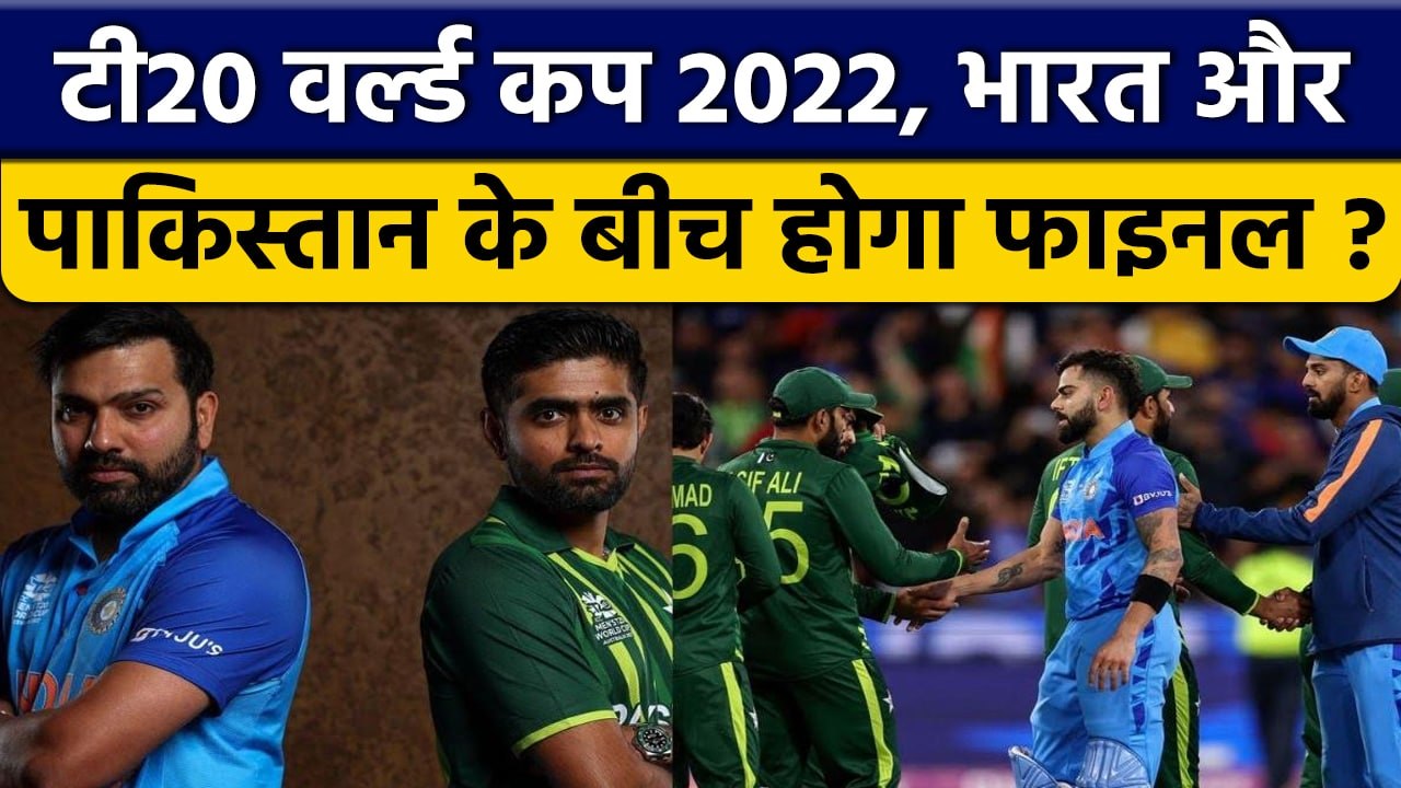 T20 World Cup 2022: India और Pakistan के बीच हो सकता है World Cup Final | वनइंडिया हिंदी *Cricket