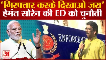 'आओ और गिरफ्तार करके दिखाओ' ED Summon पर CM Hemant Soren की खुली चुनौती