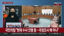 국정조사 추진 공방…