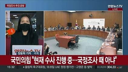 국정조사 추진 공방…"지금은 아냐" vs "신속히 추진"
