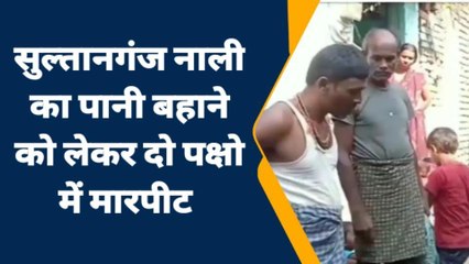 भागलपुर: करहरिया में पानी निकासी को लेकर दो पक्षों में मारपीट