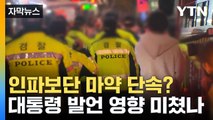 [자막뉴스] 인파보단 마약 단속? 대통령 발언 영향 미쳤나 / YTN