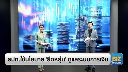 ธปท.ใช้นโยบาย ‘ยืดหยุ่น’ ดูแลระบบการเงิน