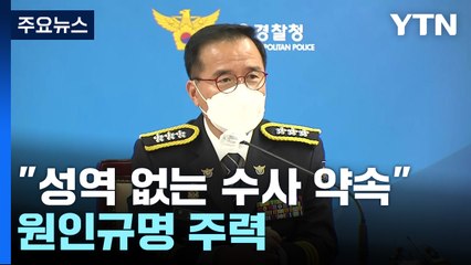 특수본 '용산서 상황실장 등 85명 조사'..."성역 없는 수사" / YTN