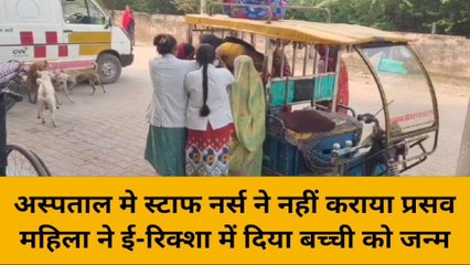 हमीरपुर: यहां की स्वास्थ्य सेवाओं का हाल बेहाल, गर्भवती ने ई रिक्शा में बच्ची को दिया जन्म