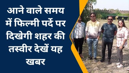 शाजापुर :आने वाले समय में फिल्मी पर्दे पर दिखेगी शहर की तस्वीर,देखें यह खबर