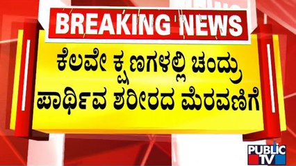 ಹುಟ್ಟೂರು ಕುಂದೂರಿನಲ್ಲಿ ಚಂದ್ರು ಅಂತ್ಯಕ್ರಿಯೆ | Renukacharya Son Chandru | Public TV