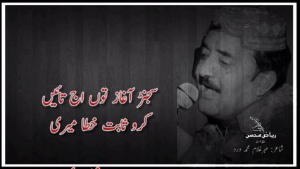 سجنڑ آغاز تں اج تاٸیں کرو ثابت خطا میری | Ghulam Muhammad Dard Poetry | punjabi poetry | punjabi poetry whatsapp status
