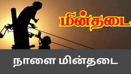 விளாத்திகுளம் : மக்களே உசார்: நாளை பவர் கட்