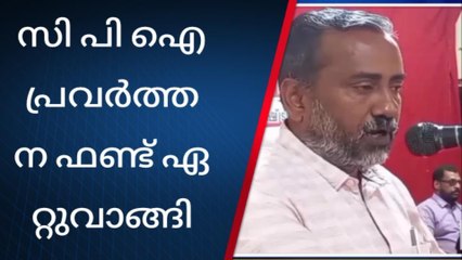 സിപിഐ പ്രവർത്തന ഫണ്ട് മന്ത്രി പി പ്രസാദ് ഏറ്റുവാങ്ങി