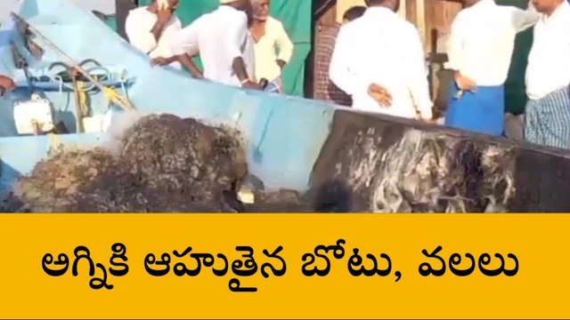 నెల్లూరు జిల్లా: సముద్ర తీరంలో అగ్ని ప్రమాదం... ఆహుతైన