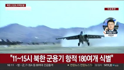 북한 군용기 항적 180여개 식별…F-35A 등 긴급출격