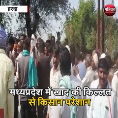 Télécharger la video: मध्यप्रदेश में खाद की किल्लत से किसान परेशान