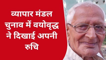 अररिया: व्यापार मंडल के चुनाव में वयोवृद्ध ने दिखाई अपनी रुचि