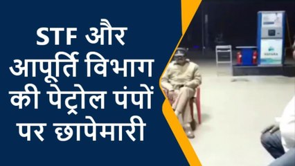 मेरठ: एसटीएफ और आपूर्ति विभाग की टीम ने पेट्रोल पंपों पर छापेमारी, मचा हड़कंप