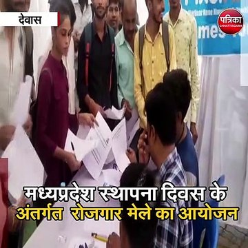 मध्यप्रदेश स्थापना दिवस के अंतर्गत रोजगार मेले का किया आयोजन