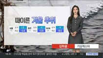 [날씨] 주말도 영하권 추위…영동·남부 곳곳 건조특보