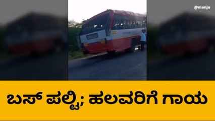 ಚಾಮರಾಜನಗರ: ನಗರದ ಹೊರವಲಯದಲ್ಲಿ ಬಸ್ ಪಲ್ಟಿ ಹಲವರಿಗೆ ಗಾಯ