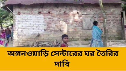 তপন: অঙ্গনওয়াড়ি সেন্টারের ঘর তৈরির দাবি বাসিন্দাদের